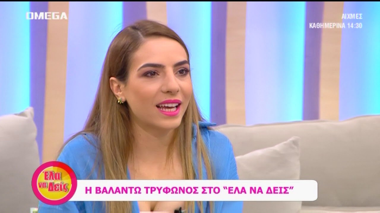 Βαλάντω Τρύφωνος: «Δέχτηκα Bullying για τα κιλά μου...»
