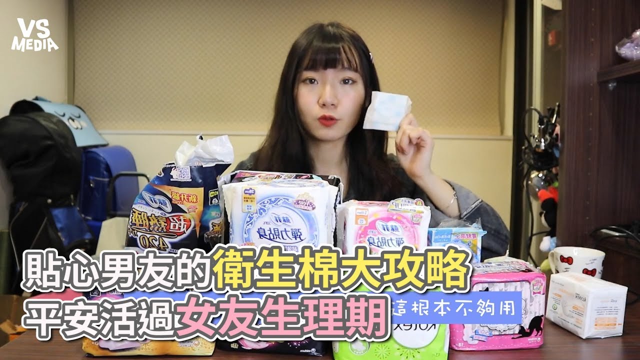貼心男友的衛生棉大攻略 平安活過女友生理期《VS MEDIA》