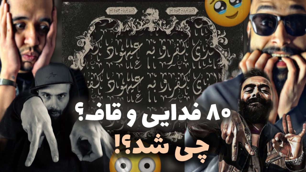 Reaction &ldquo;Sanad&rdquo; Ahood / ری اکشن به گنگ ترین سولو ترک امسال سند از عیهود