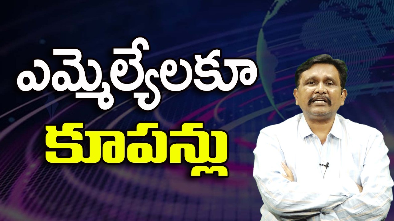 ఎమ్మెల్యేలకూ కూపన్లు ||@JournalistsaiToday