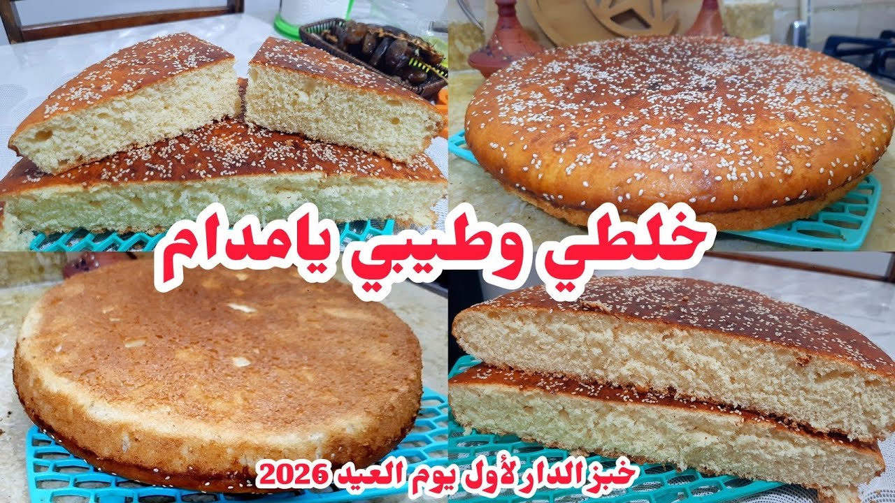 خبز العيد🌙خبز الدار خلطي وطيبي💪خفيف كي سحاب راح كامل اسقسوك كفاه درتيه بدون اي مجهود في 10د فقط👌