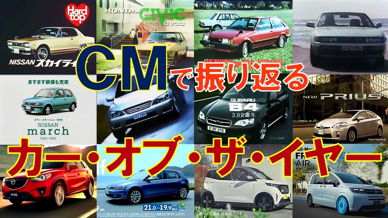 【1970~2024】CMで振り返る日本カー・オブ・ザ・イヤー【チャンネル登録1万人記念動画】