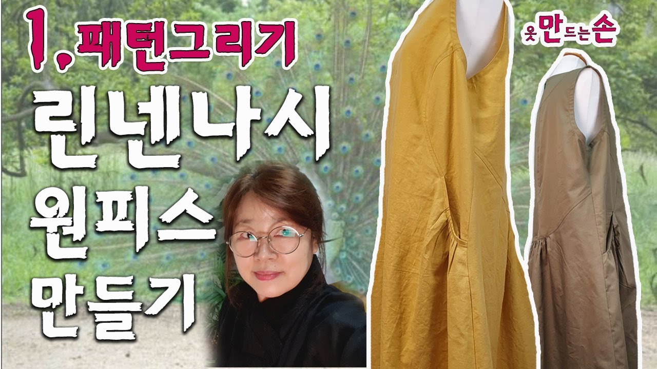 린넨나시원피스패턴그리기|만손