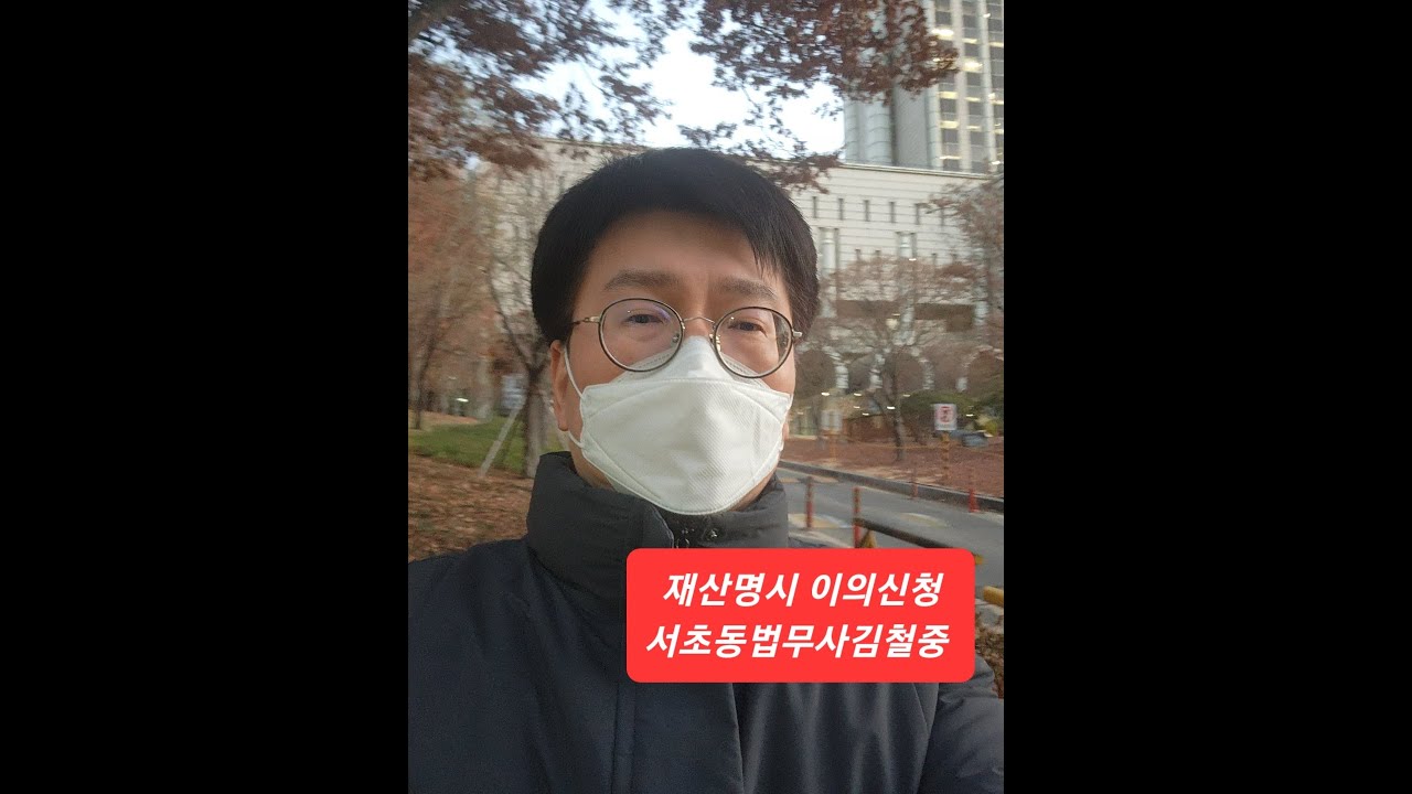 재산명시 이의신청 [서초동법무사김철중] 법무사11년차 강제집행전문 010. 5027. 2030. 서울시립대학교 법학박사과정