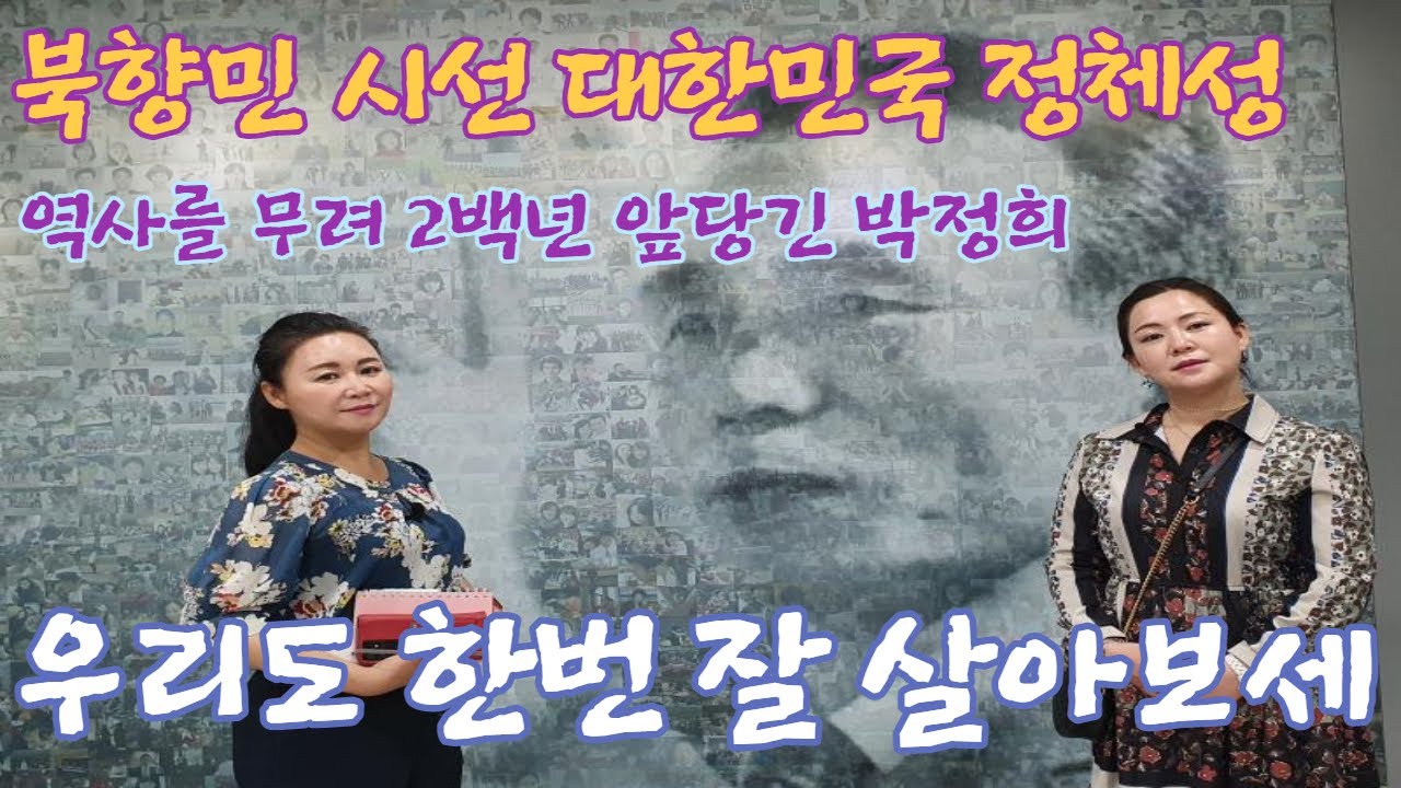 27회 북향민(탈북)의시선 #박정희 #박정희생가 #박정희대통령기념관#잘살아보세 #새마을운동 #그린벨트 #독일광부 #독일간호사#구미 #한국기행 #옥인TV #민주의호두까기