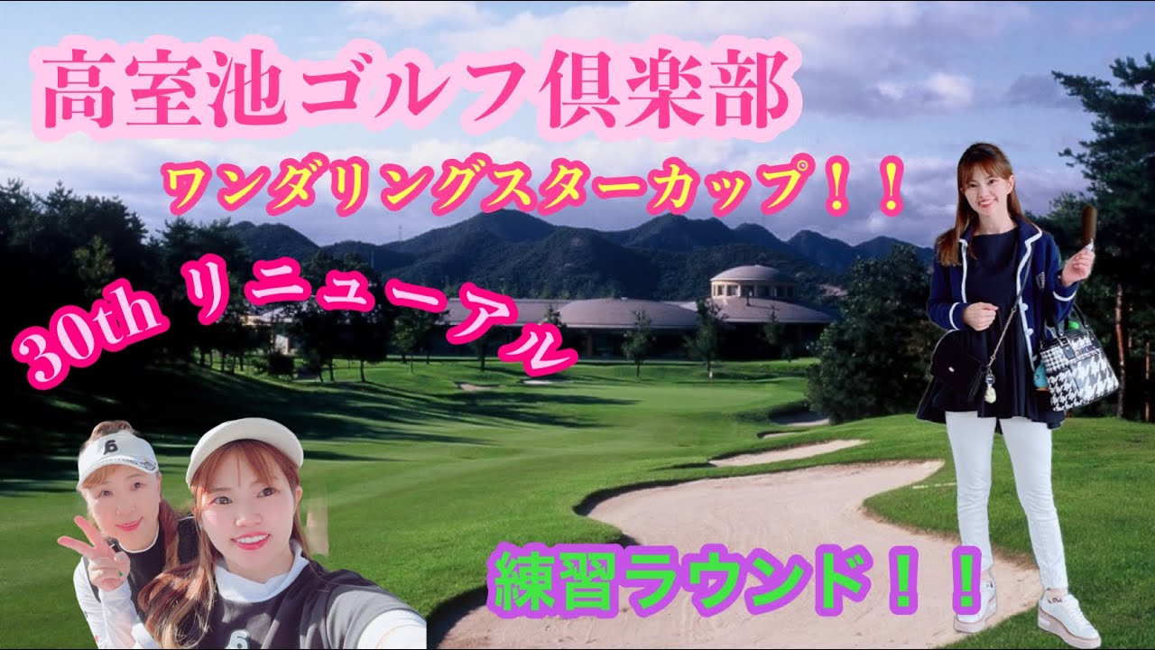【ワンダリングスターカップ開催地、高室池ゴルフ倶楽部！】#練習ラウンド#高室池ゴルフ倶楽部　#高室池　#ゴルフコンペ