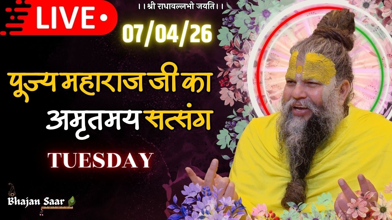 LIVE: पूज्य महाराज जी का अमृतमय सत्संग । #premanandjimaharaj #ekantikvartalaap 07-04-2026