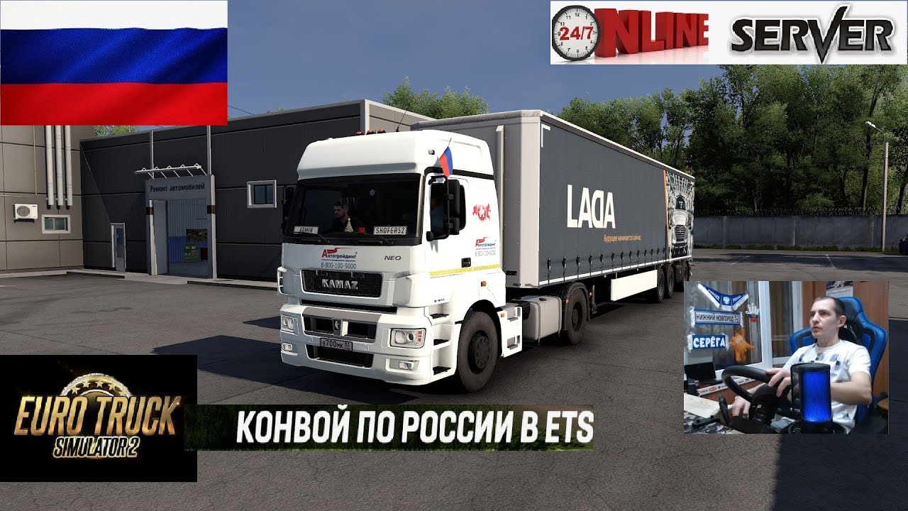 ETS2 1.58 РУССКАЯ СБОРКА КАРТ ● КОНВОИ ПО РОССИИ ● СЕРВЕР РАБОТАЕТ 24/7 ● ДАЛЬНОБОЙЩИКИ РУЛЬ MOZA