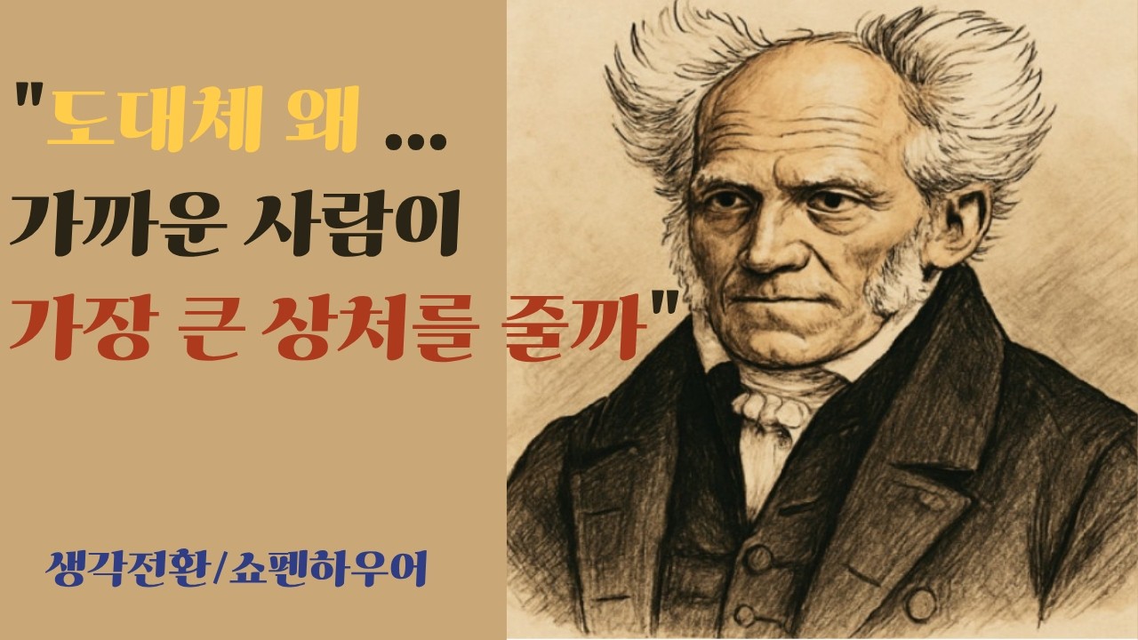가까운 사람이 가장 아픈 이유