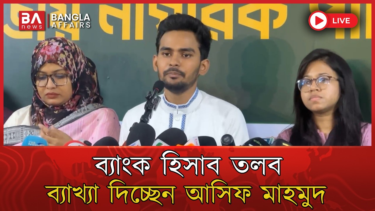 🔴 Live | আসিফ মাহমুদ ও তার পরিবারের সদস্যদের ব্যাংক হিসাব উন্মুক্ত | Asif Mahmud