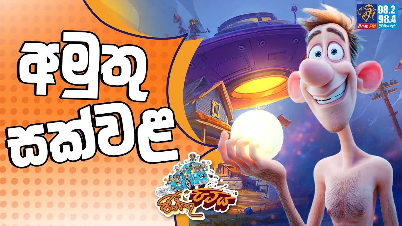 JINTHU PITIYA | @Siyatha FM 09 - 12 - 2025 | අමුතු සක්වළ