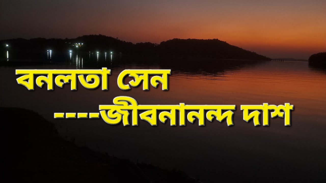 কবিতা: বনলতা সেন ।। কবি: জীবনানন্দ দাশ ।। পরিবেশনা: নবমিতা কুন্ডু