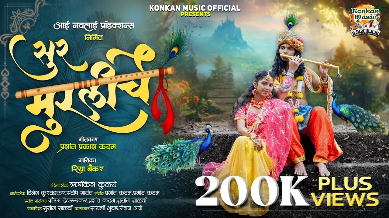 सुर मुरलीचे | Sur Murliche | Riya Baikar | Prashant K | Sayali | Roshan #viral #radhakrishna #गौळण 