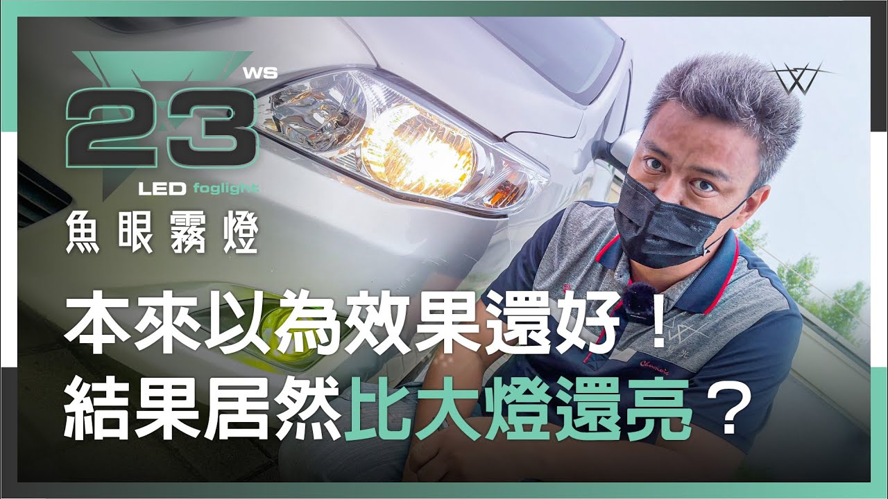 霧燈本來以為亮度還好！結果居然比大燈還亮？【WS遇見光 車燈專家】