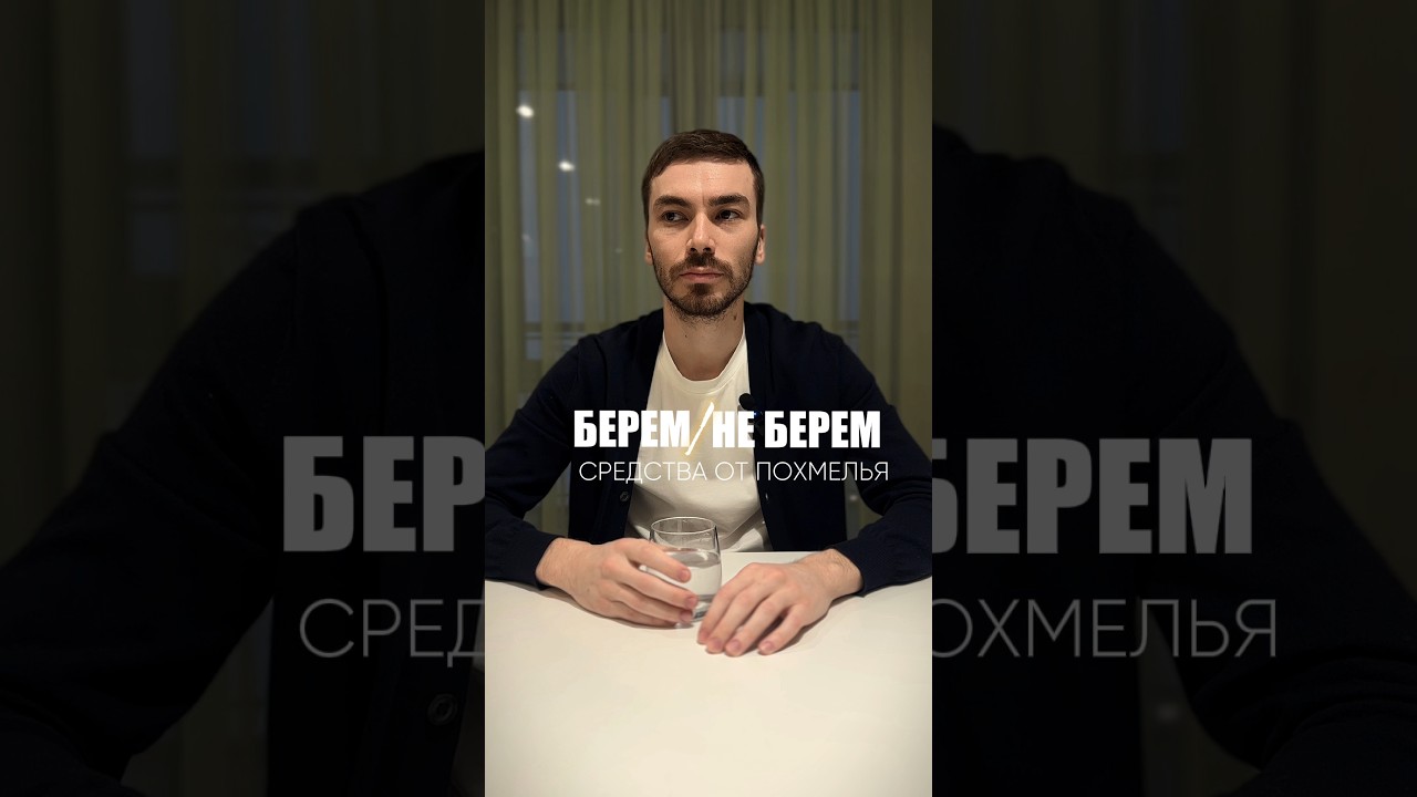 Про средства от похмелья #alcohol #жанпольалкоголь #алкоголь