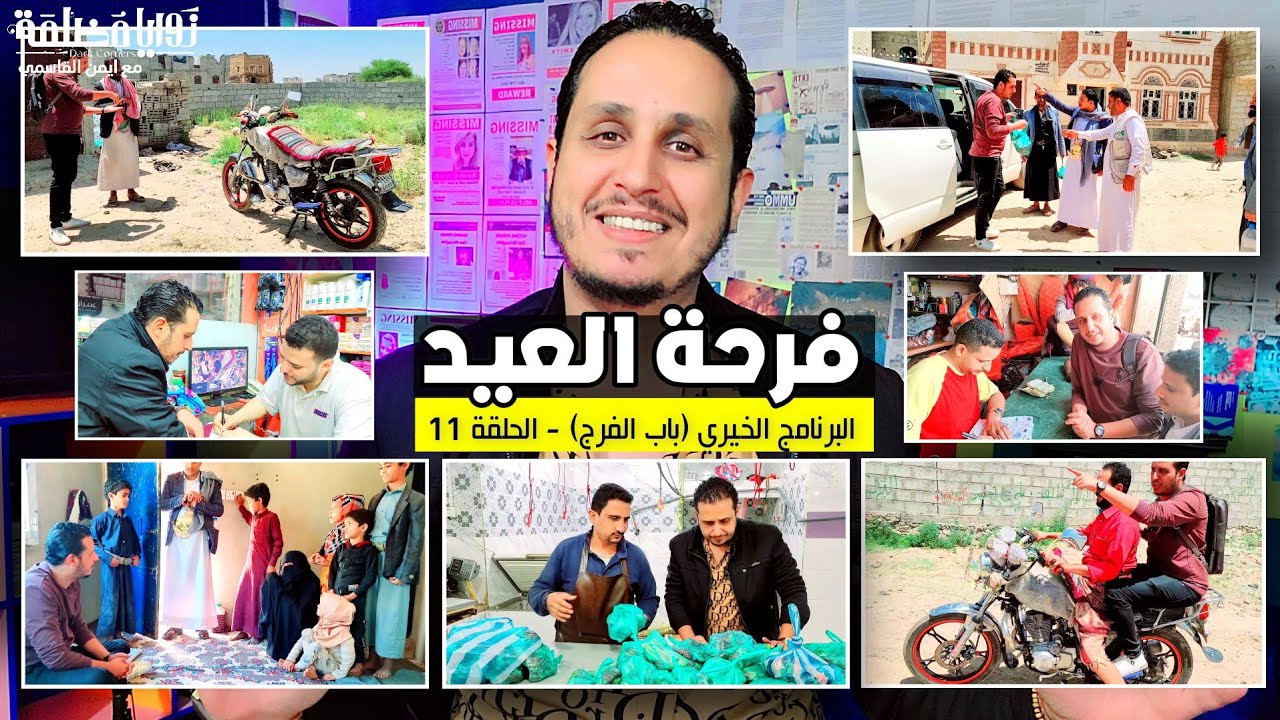 باب الفرج _ الحلقة ١١ .. فرحة العيد ويوم كامل من فعل الخير وإسعاد الأسر الفقيرة في صنعاء.