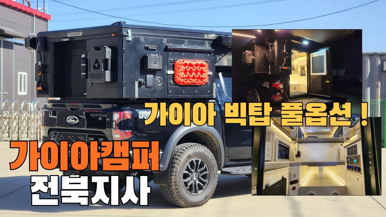 [가이아캠퍼 전북지사] 포드 레인저 랩터 가이아 빅탑 풀옵션 !!