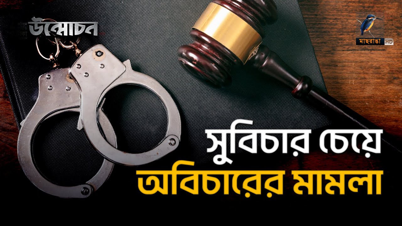 সুবিচার চেয়ে অবিচারের মামলা | অনুসন্ধান | উন্মোচন | Onusondhan | Unmochon | Maasranga Tv