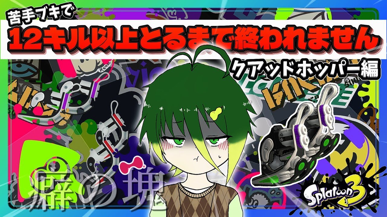 【参加型スプラ３】苦手ブキで1マッチ 12キル以上 とれるまで終われません！「クアッドホッパー編」 #配信 #ライブ配信 #縦型配信 #スプラトゥーン3