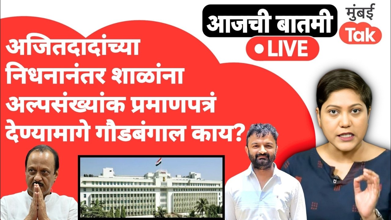 LIVE: Ajit Pawar यांच्या निधनानंतर ‘ती’ प्रमाणपत्र देण्यामागे गौडबंगाल काय?| Akshay Jain Exclusive