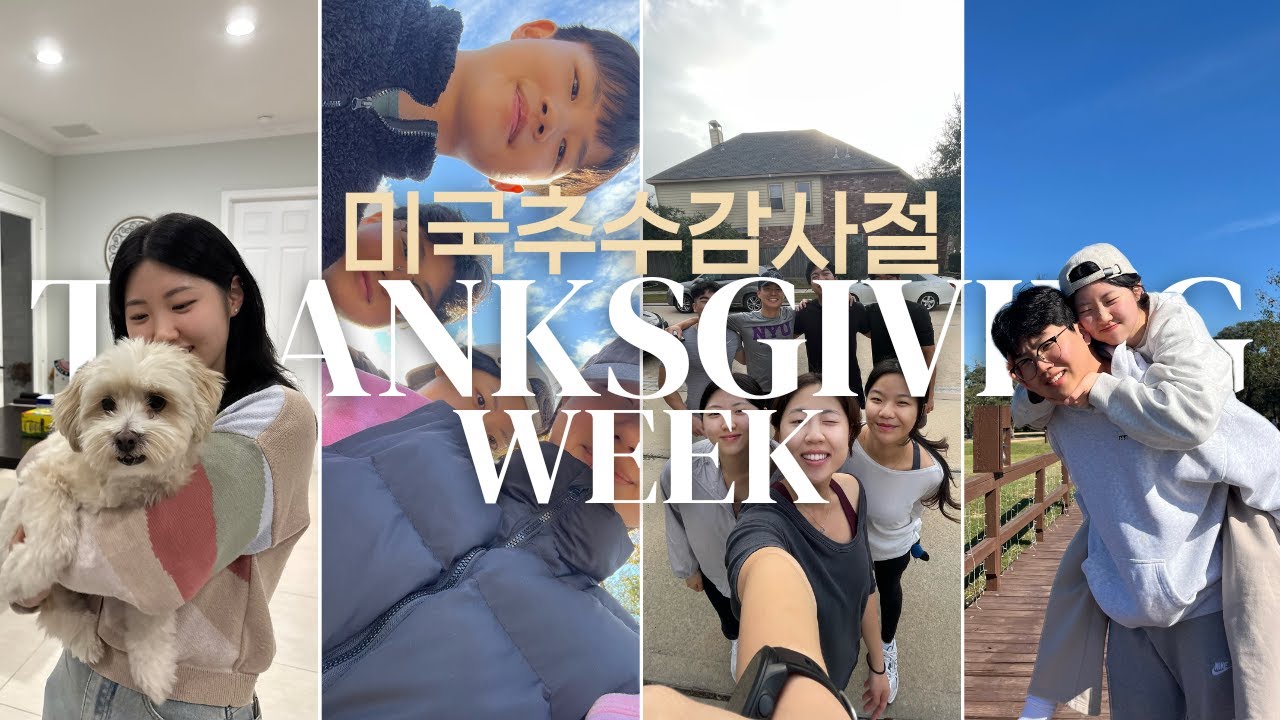 [kor/eng] 미국에서 보내는 추수감사절 | my thanksgiving week