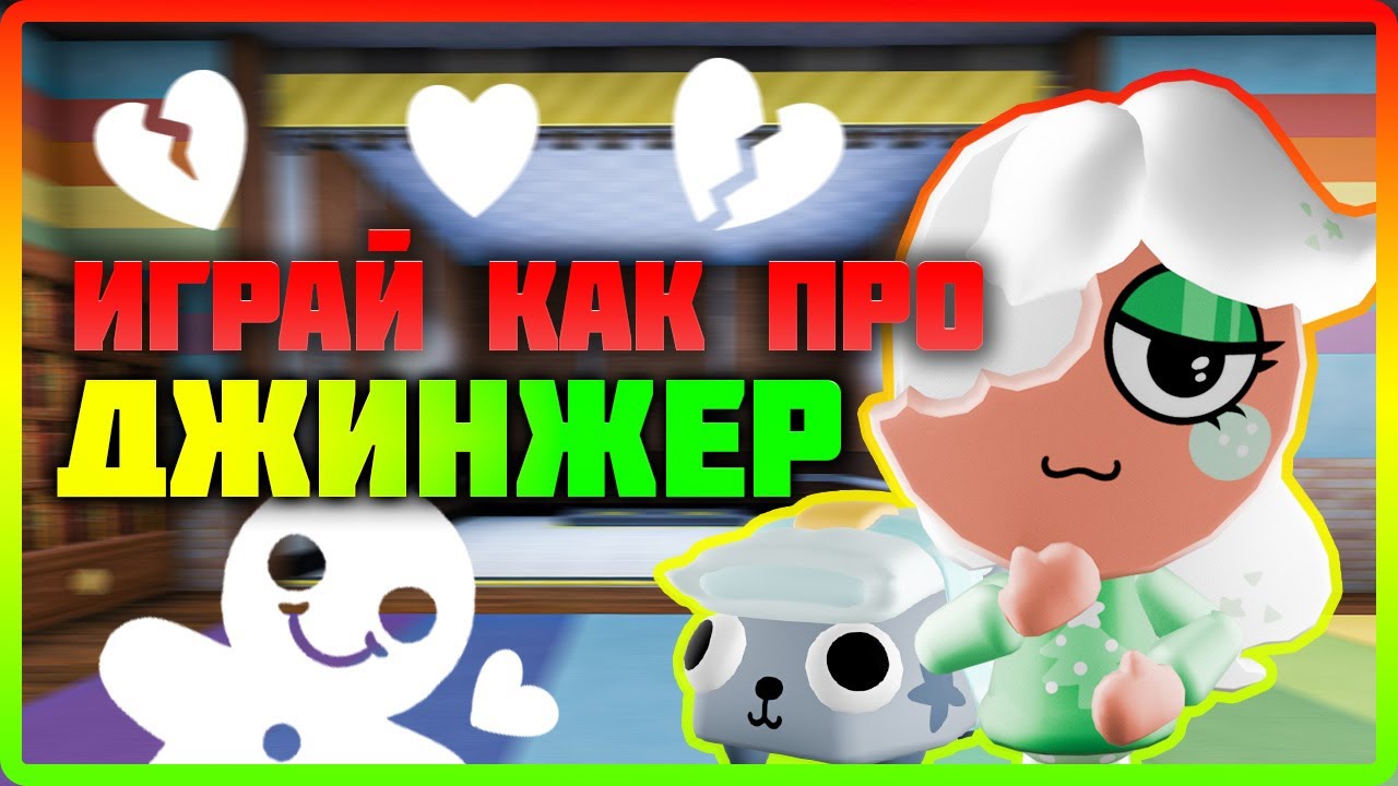Джинджер - Играй как про (НЕАКТУАЛЬНО) #dandysworld #roblox #роблокс #robloxgames #мирденди