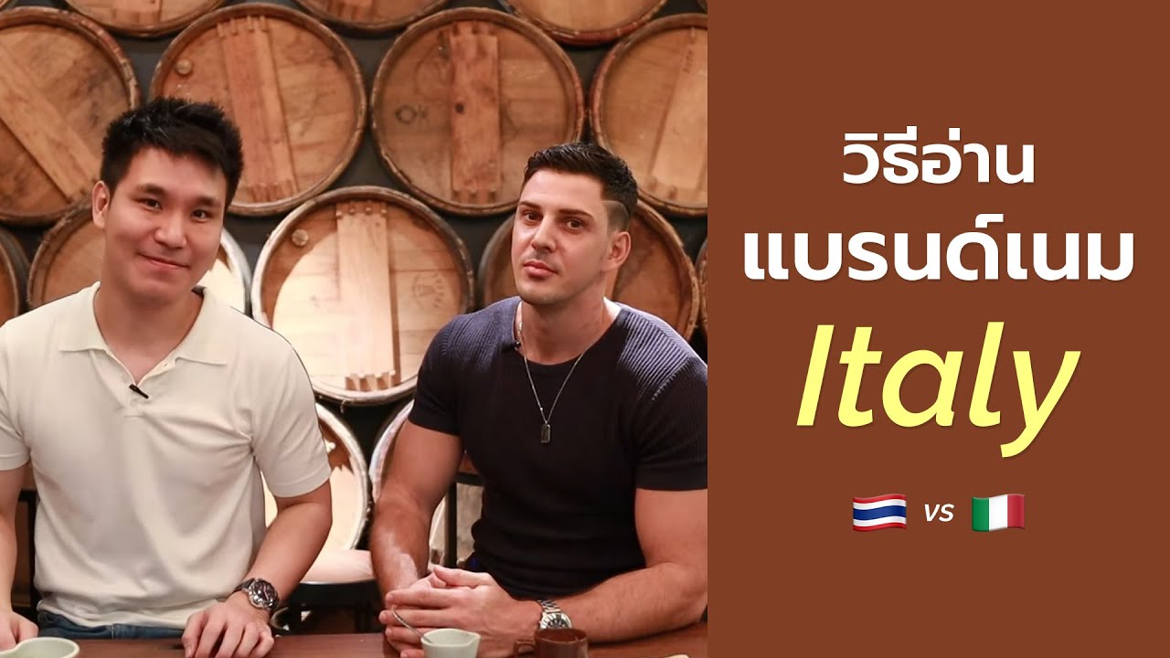 วิธีอ่านแบรนด์เนม Italy 🇮🇹  #brandname