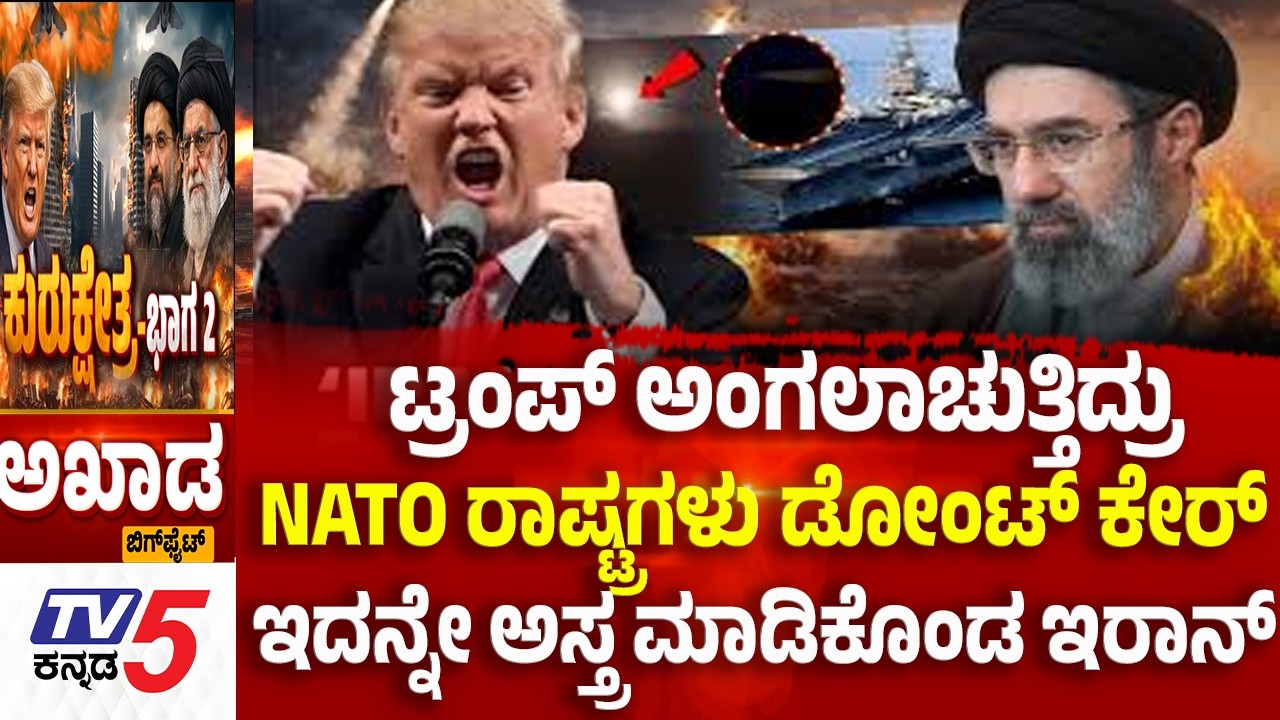 TV5 AKHADA:    ಟ್ರಂಪ್ ಅಂಗಲಾಚುತ್ತಿದ್ರು NATO ರಾಷ್ಟ್ರಗಳು ಡೋಂಟ್ ಕೇರ್  ಇದನ್ನೇ ಅಸ್ತ್ರ ಮಾಡಿಕೊಂಡ ಇರಾನ್