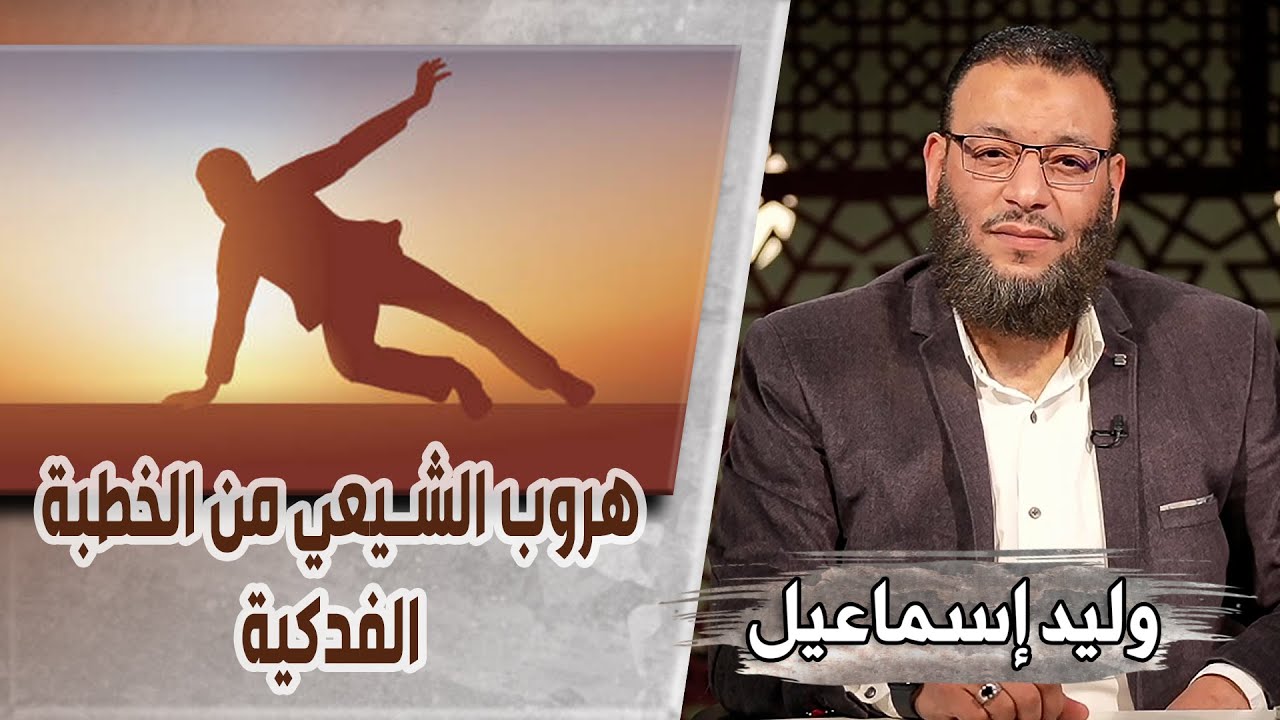 وليد إسماعيل/ح478_الخطبة الفدكية/ هروب الشيعي من الخطبة الفدكية