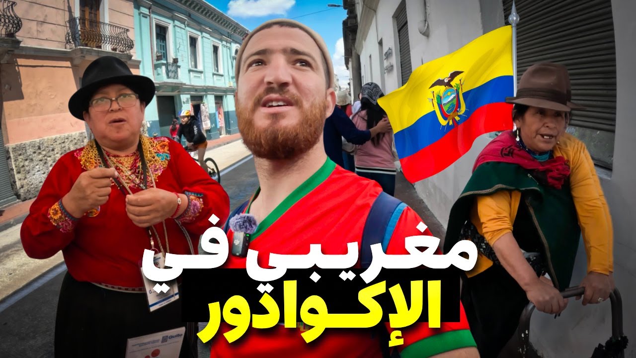مغربي في الإكوادور🇪🇨هكذا تعامل معي شعب الإكوادوري في اليوم الأول #هشام_يسافر#الإكوادور