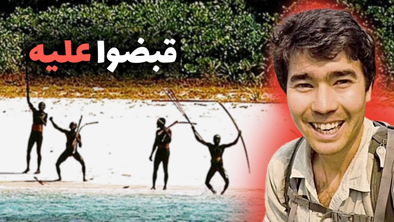 الجزيرة اللي ممنوع عليك الأقتراب منها  | إذا مسكوك أنتهى أمرك!