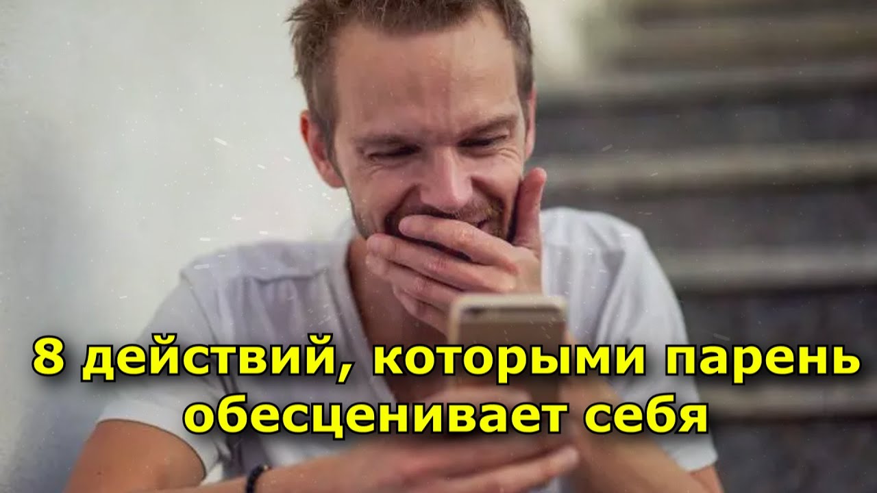 8 действий, которыми парень обесценивает себя