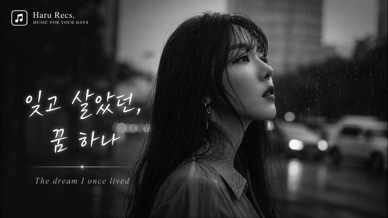 𝑯𝒂𝒓𝒖 𝑴𝒊𝒏𝒊 🎵 잊고 살았던, 꿈 하나 | Pop Ballad