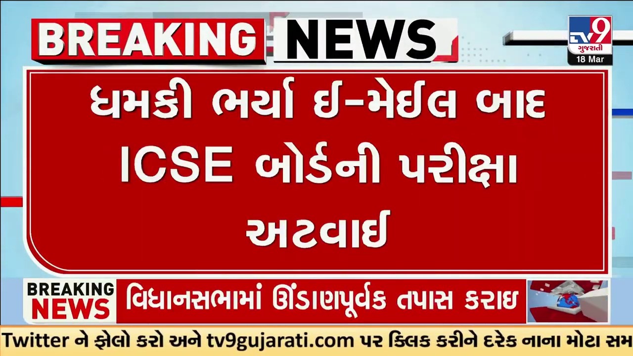શાળાઓમાં બોમ્બ ઉડાવી દેવાની ધમકીઓ બાદ ICSE પરીક્ષાઓ સ્થગિત | ICSE Exams | Bomb Threats | TV9Gujarati