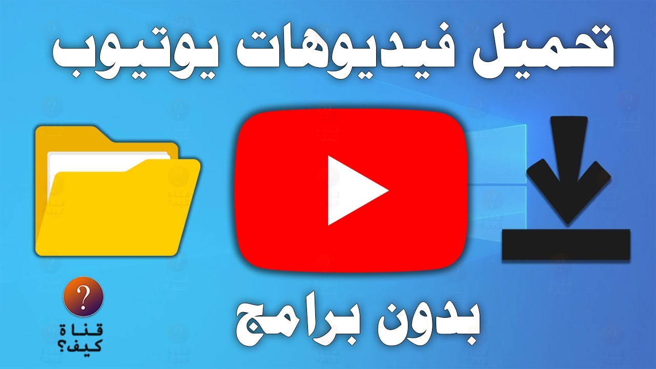 طريقة تحميل فيديو من اليوتيوب على الكمبيوتر بدون برامج 2026