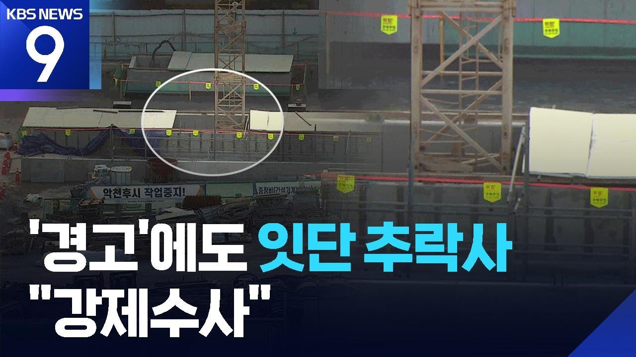 병원 주차장 신축현장 19m 높이서 추락&hellip;하청 노동자 사망 [9시 뉴스] / KBS  2025.10.28.