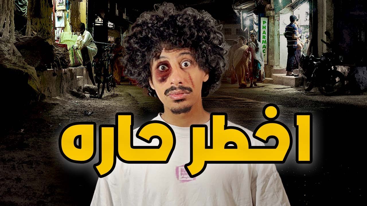 عصابة هجمت عليا !!!
