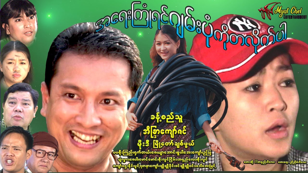 အရေးကြုံရင် ဂျမ်းပုံကို တလိုက်ပါ Jam Pone Ko Ta Like Par ခန့်စည်သူ၊အိန္ဒြာကျော်ဇင်၊မိုးဒီ၊ချစ်ဖွယ်