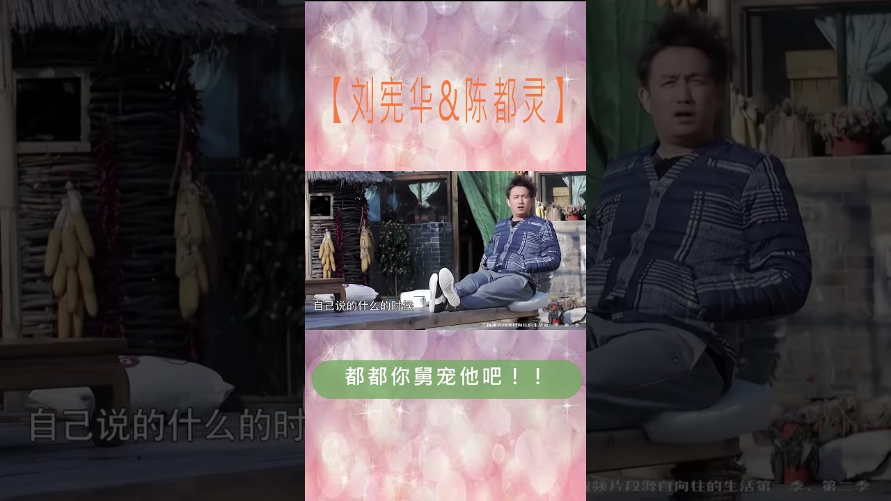 【刘宪华&陈都灵】救命&hellip;这怎么颇有一种笨蛋情侣的感觉！！都都你舅宠他吧！！ #刘宪华 #陈都灵 #cp #shorts #明星