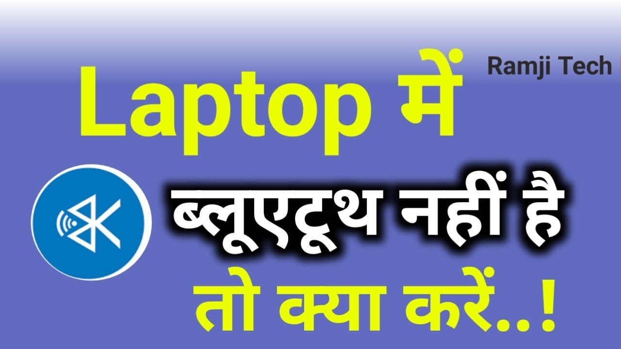 Laptop me bluetooth nahi hai to kya kare windows 10 || by ramji technical RamjiTechnical टिप्स