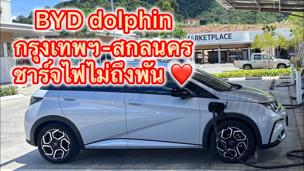 BYD dolphin ext. กรุงเทพฯ-สกลนคร ใช้งบชาร์จไฟ ไม่ถึงพัน