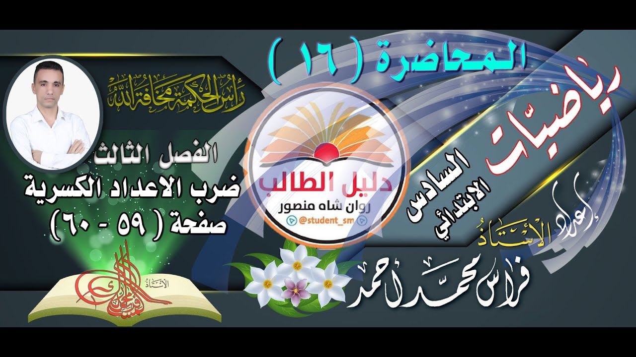 المحاضرة ( 16 )  رياضيات السادس الابتدائي  ضرب الاعداد الكسرية
