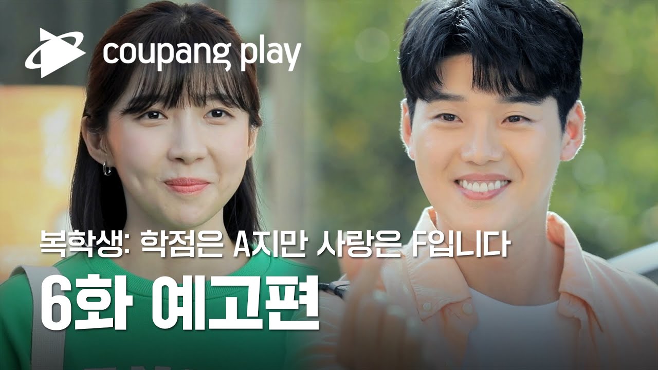 복학생: 학점은 A지만 사랑은 F입니다 6화 예고편ㅣ매주 토요일 저녁 8시 공개ㅣ쿠팡플레이 시리즈ㅣ쿠팡