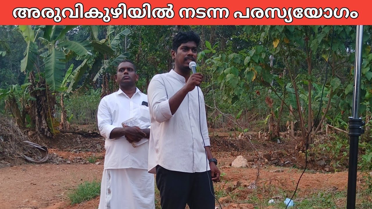 അരുവികുഴിയിൽ | ദൈവ സ്നേഹത്തിന്റെ പ്രദർശനം | JOEL PR 