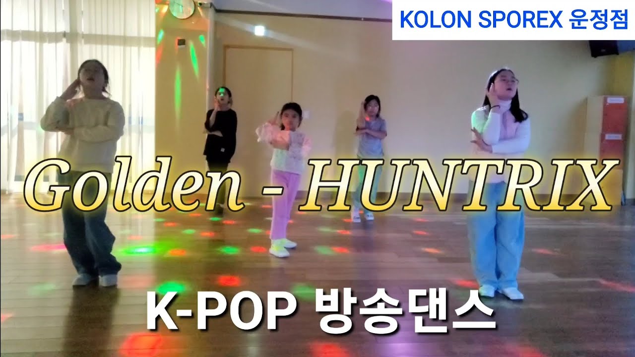 ✨️GOLDEN- KPOP DEMON HUNTERS/마지막 혼문탑승😝/#kpopdemonhunters#golden#kpop#코오롱스포렉스운정점#운정방송댄스#dance#huntrix