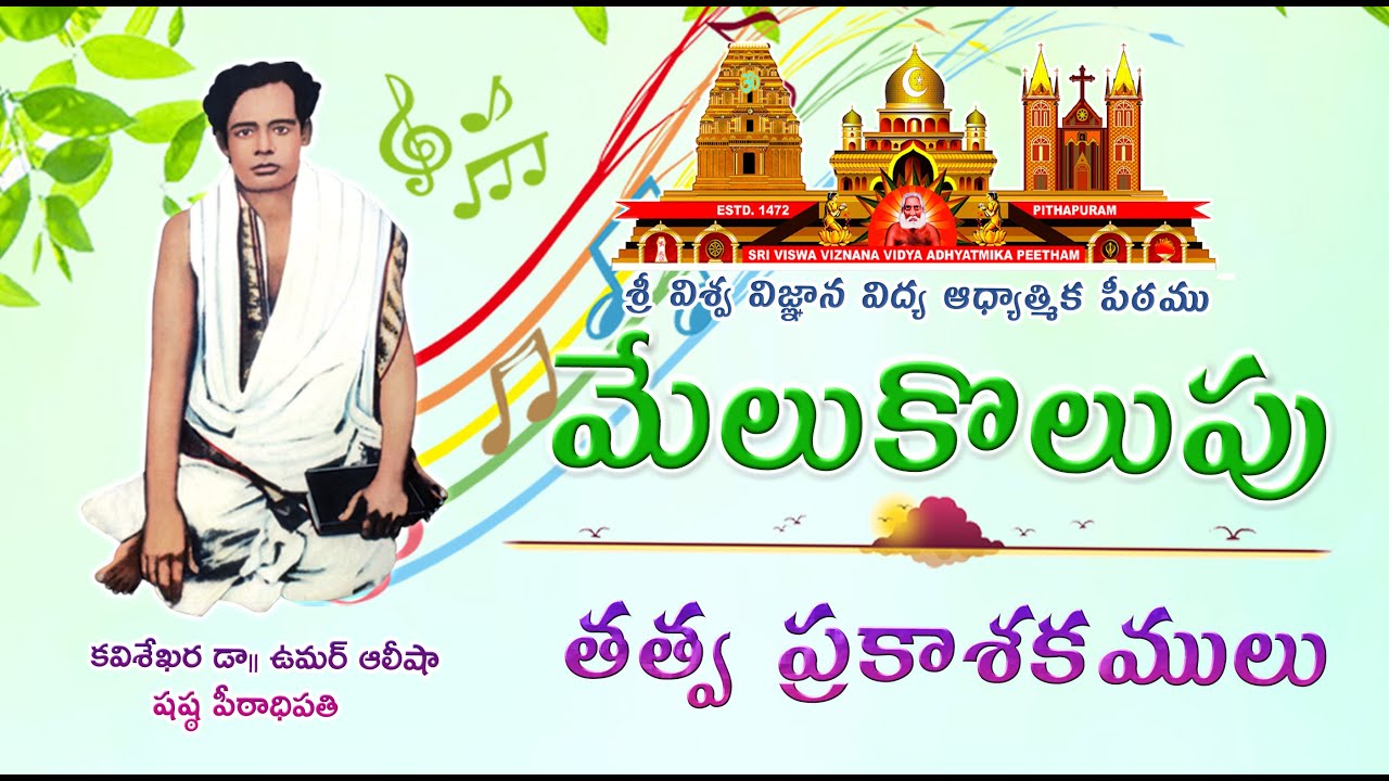Melukolupu - Melukonare | మేలుకొలుపు - మేలుకొనరే జనులు మేలుకొనరే || తత్వ ప్రకాశకములు || కండకావ్యములు