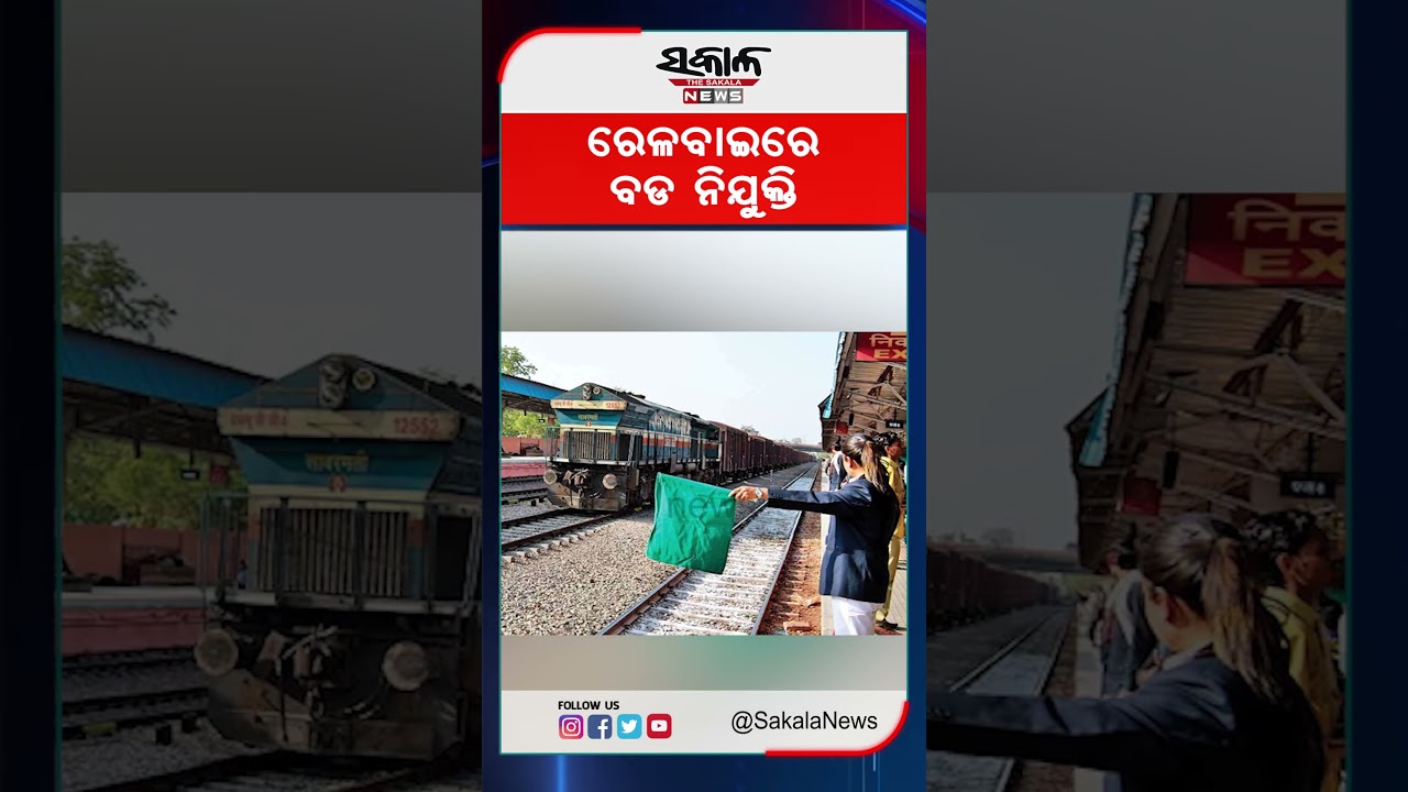 ରେଳବାଇରେ ବଡ ନିଯୁକ୍ତି । Sakala News