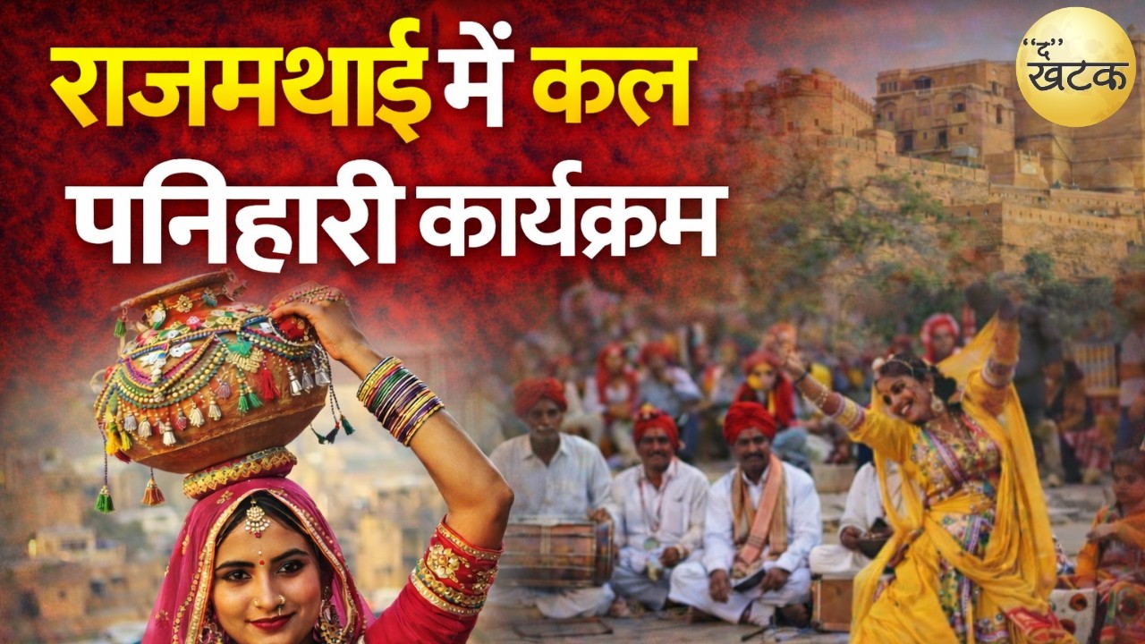 जैसलमेर के राजमथाई में होगा पनिहारी कार्यक्रम का आयोजन कल शाम को कई कलाकार देंगे प्रस्तुतियां.. 