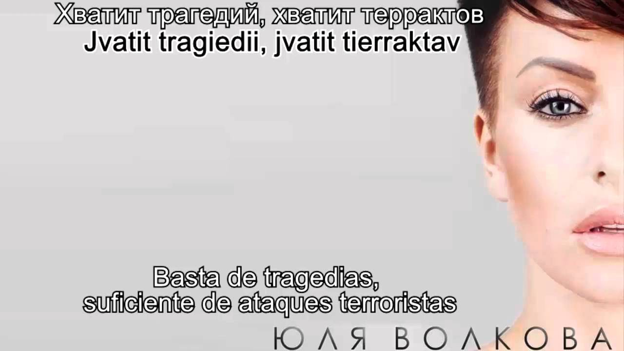 Julia Volkova | Spasite Lyudi Mir - Lyrics, letra en español + Pronunciación