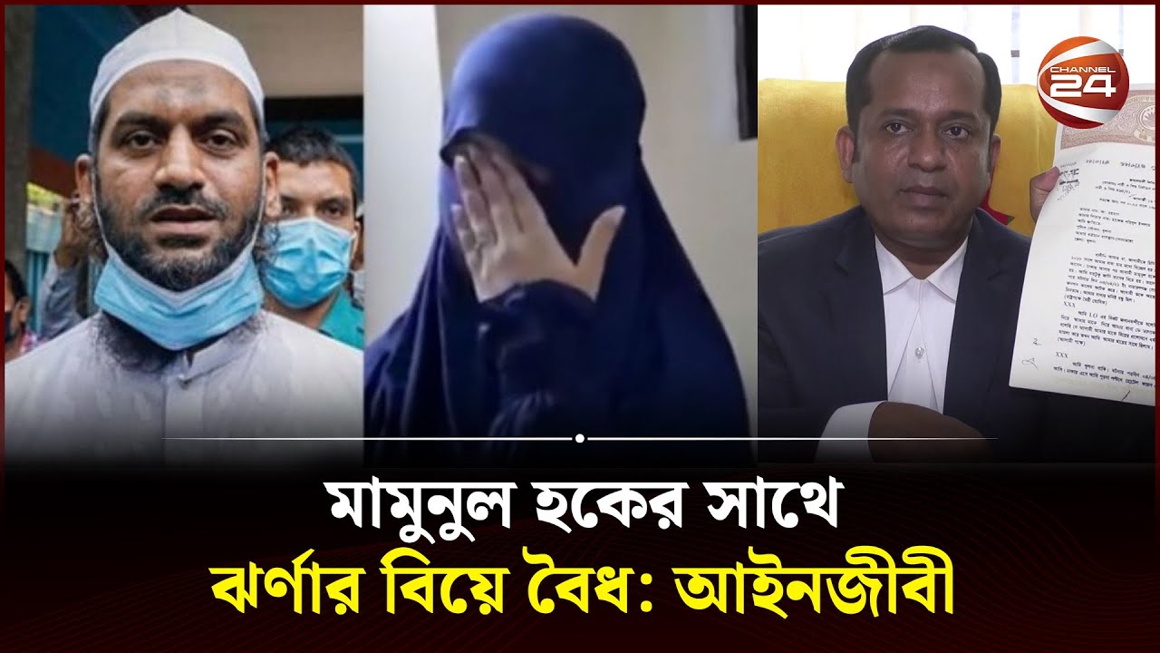 মামুনুল হকের সাথে ঝর্ণার বৈধ বিয়ে হয়েছিল: মামুনুল হকের আইনজীবী | Mamunul Haque | Channel 24